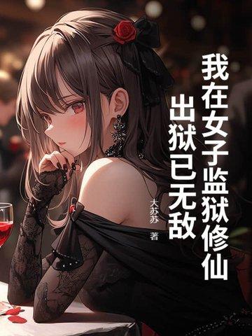 我在女子监狱当狱警全文阅读