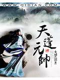 天蓬元帅宝诰