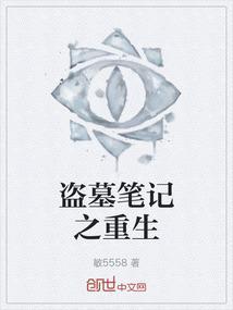 盗墓笔记之重生我在新加坡