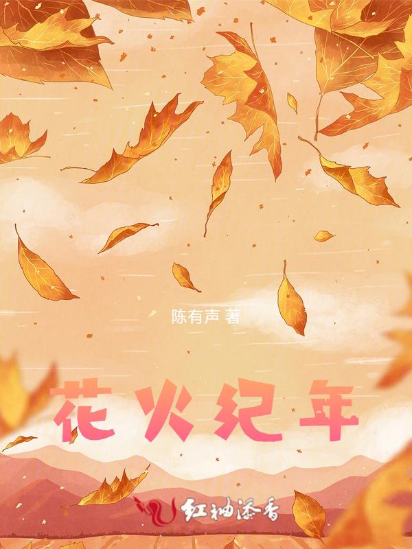 花火2021年