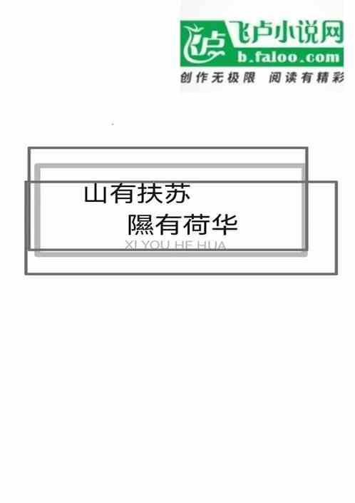 山有扶苏隰有荷华带拼音
