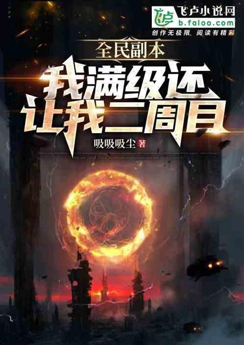 全民副本无限免费阅读全文最新章节目录