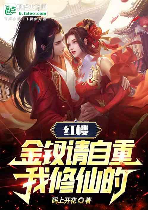 红楼金钗请自重