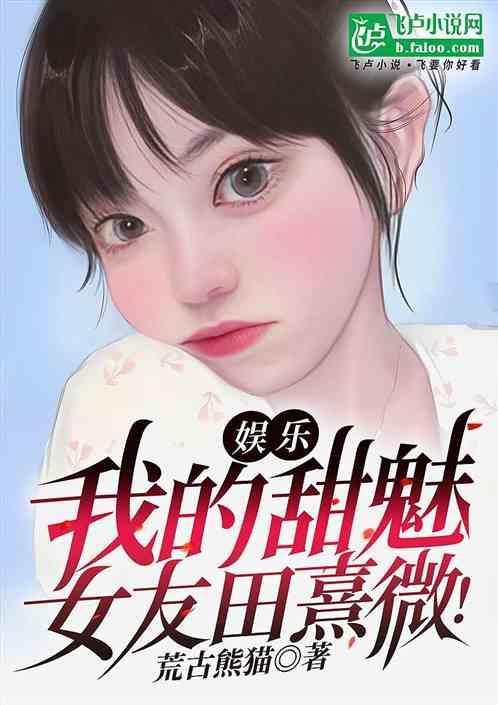 女主叫田恬的现代