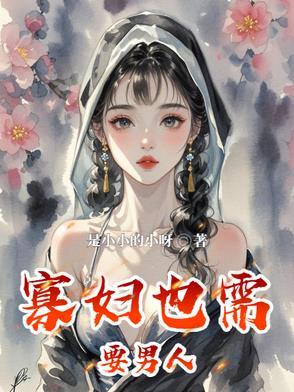 寡妇很难吗