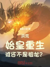 神话洪荒之始皇归来