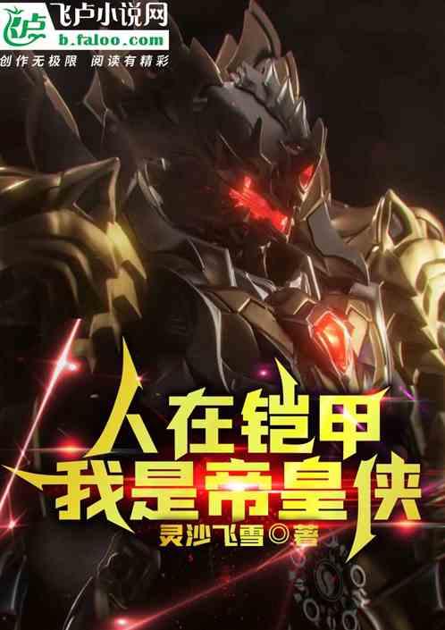 铠甲我帝皇侠的身份