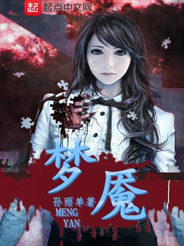 梦魇18攻略