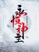 永恒圣主境界划分