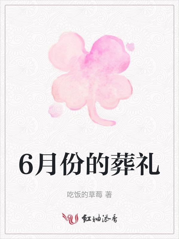 2021年六月适合安葬的日子