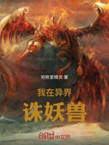 我在异世界捉妖怪