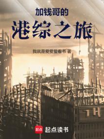 加钱哥的港综之旅免费阅读