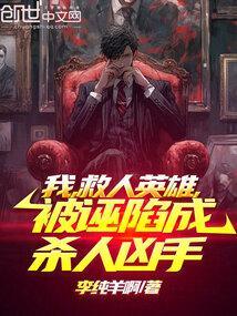 我救了他他却抢了我老婆是真的吗