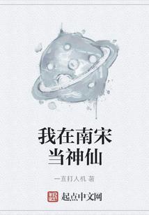 我在南宋当卧底