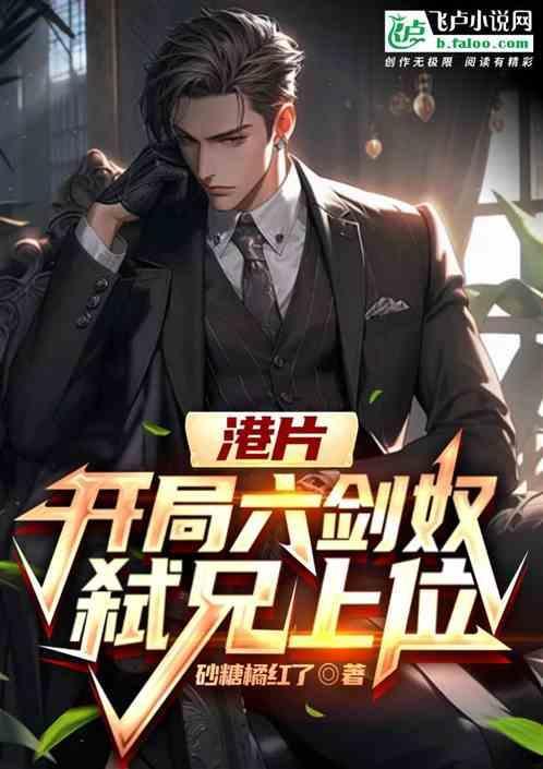 港片开局六剑奴弑兄上位158