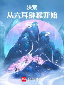 洪荒六耳猕猴王逸