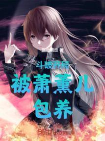 斗破开局喂萧薰儿滋润身体