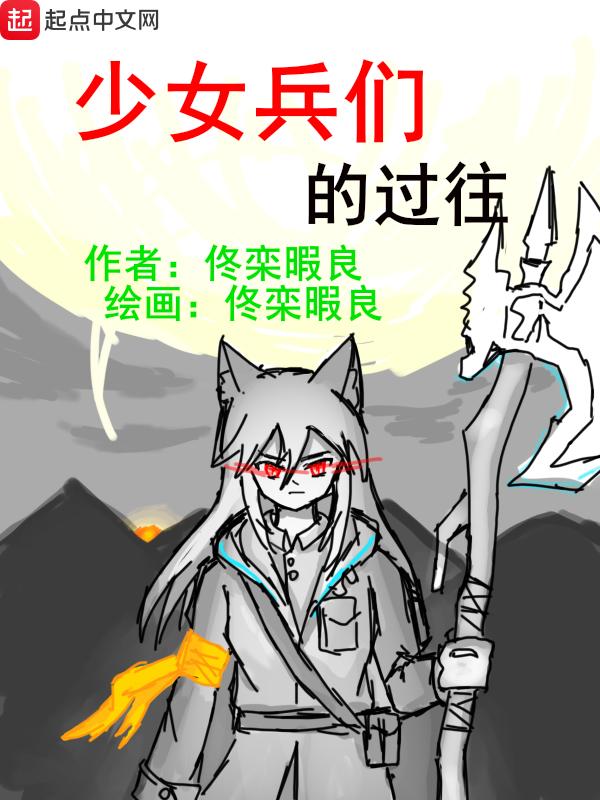 少女与士兵