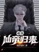 重生仙帝归来君天帝全文阅读
