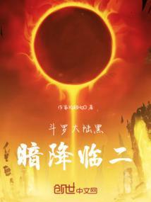 斗罗大陆黑暗堕天使