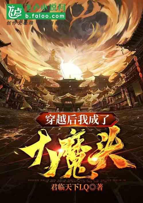 穿越后我成了魔尊