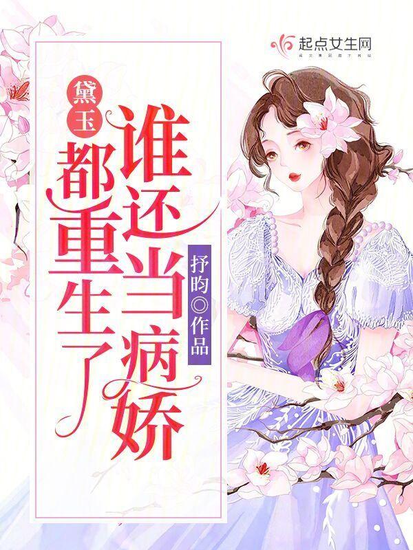 重生黛玉当皇后