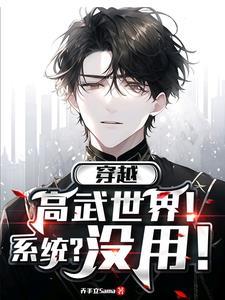 穿越到高武世界却被判定为入侵