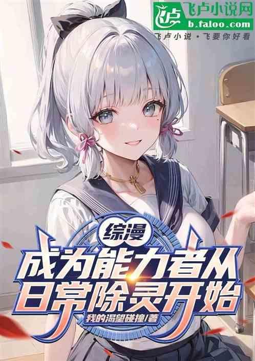 综漫成为能力者从日常除灵开始