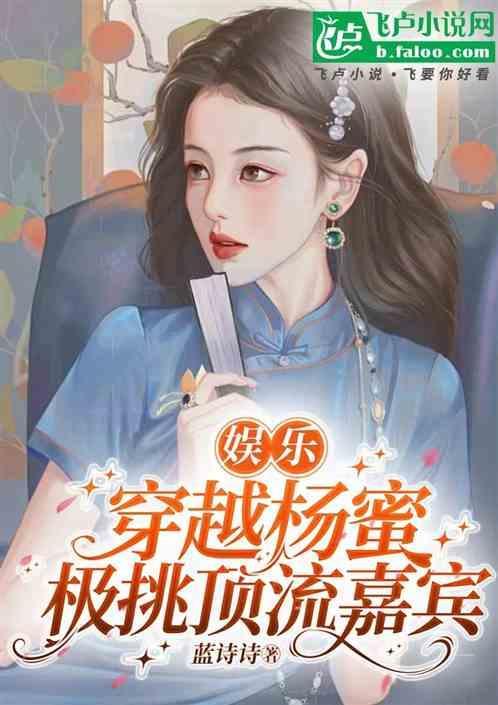 穿越娱乐圈的杨幂