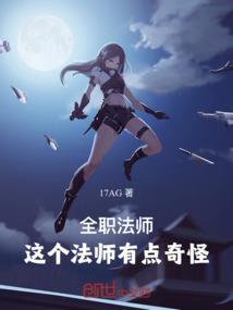 全职法师啊