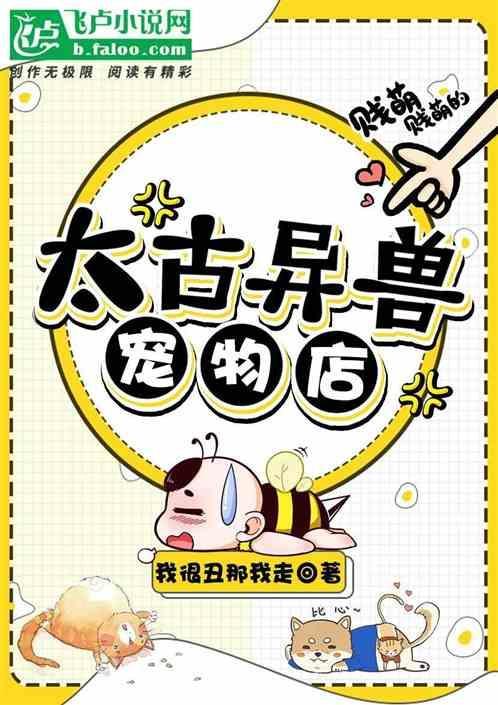 绑定异兽宠物店