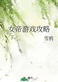 女帝攻略31