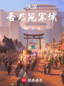 大汉之无敌冠军侯