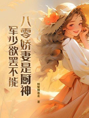 八零厨娘军嫂