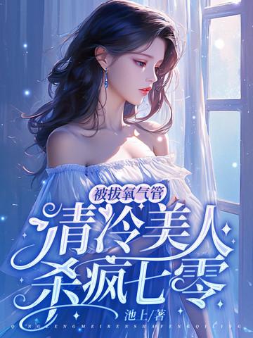 美女被拔氧气管