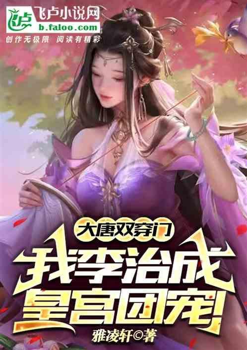 穿越大唐之我是李治