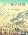1941重启波斯第四十六章