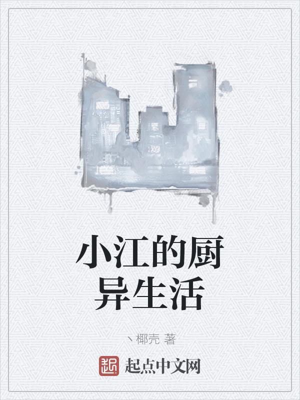 小江记录生活