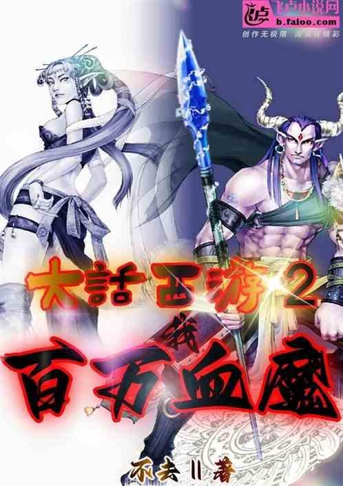 大话西游血法魔