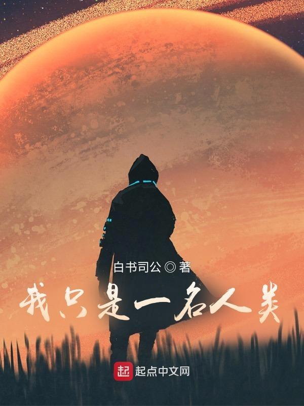 我只是一个超人笔趣阁