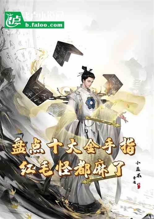盘点十大主角金手指