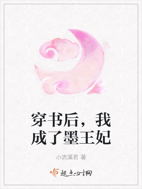 穿书后我成了王爷的掌心娇