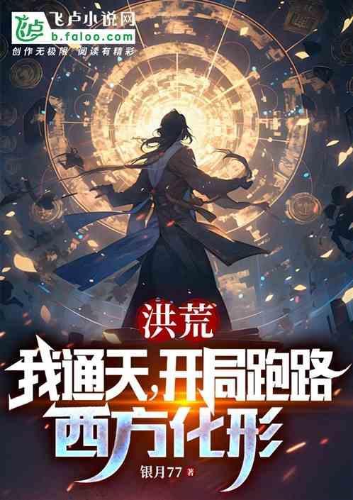 通天开局打脸老子免费阅读