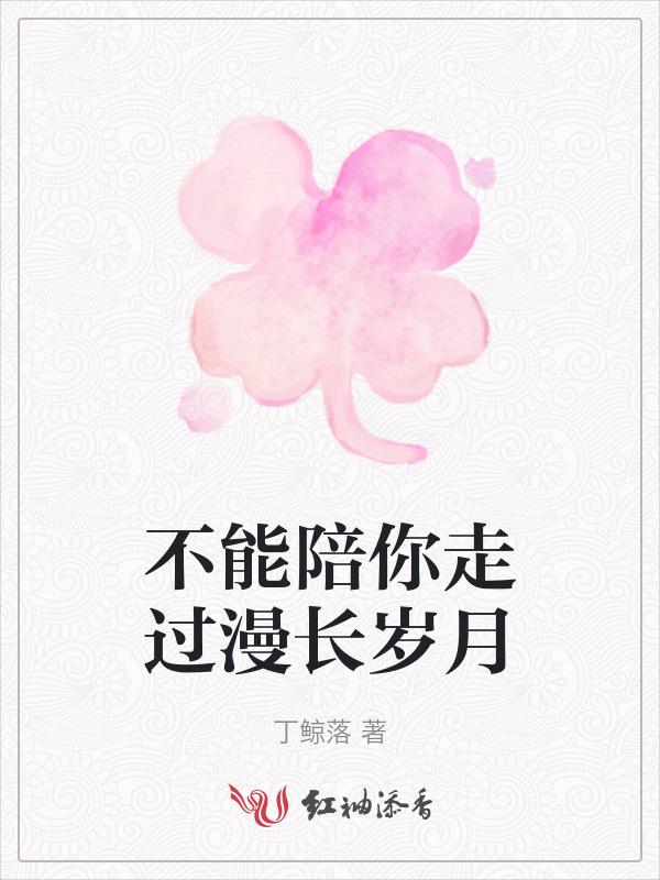 歌词不能陪你走到最后