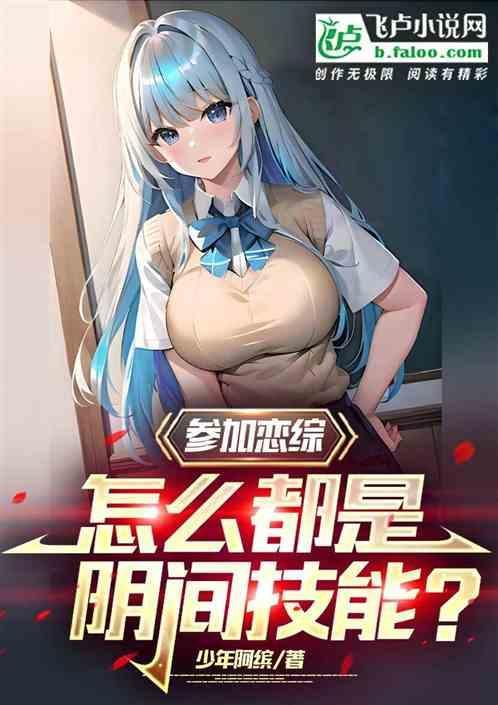 参加恋爱综艺翻车后