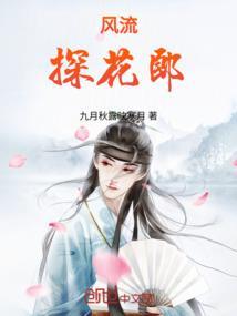 探花郎txt陌北