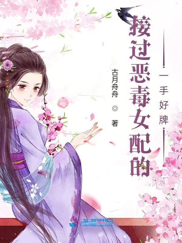 恶毒女配对我一见钟情