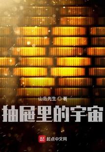 抽屉里的少女