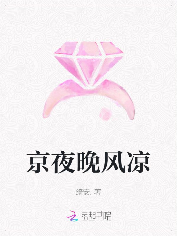 夜晚的风很凉的感慨