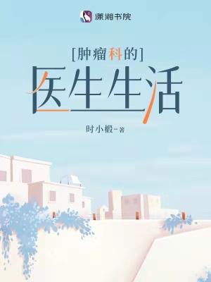 肿瘤科医生每天都干嘛